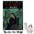 【中古】 平賀源内 長編時代小説 上 / 村上 元三 / 光文社 [文庫]【メール便送料無料】【あす楽対応】