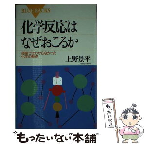 【中古】 化学反応はなぜおこるか 授業ではわからなかった化学の基礎 / 上野 景平 / 講談社 [新書]【メール便送料無料】【あす楽対応】