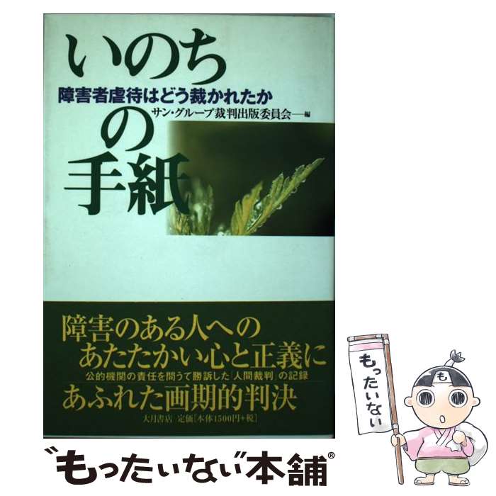 【中古】 いのちの手紙 障害者虐待はどう裁かれたか / サン グループ裁判出版委員会 / 大月書店 [単行本]【メール便送料無料】【あす楽対応】