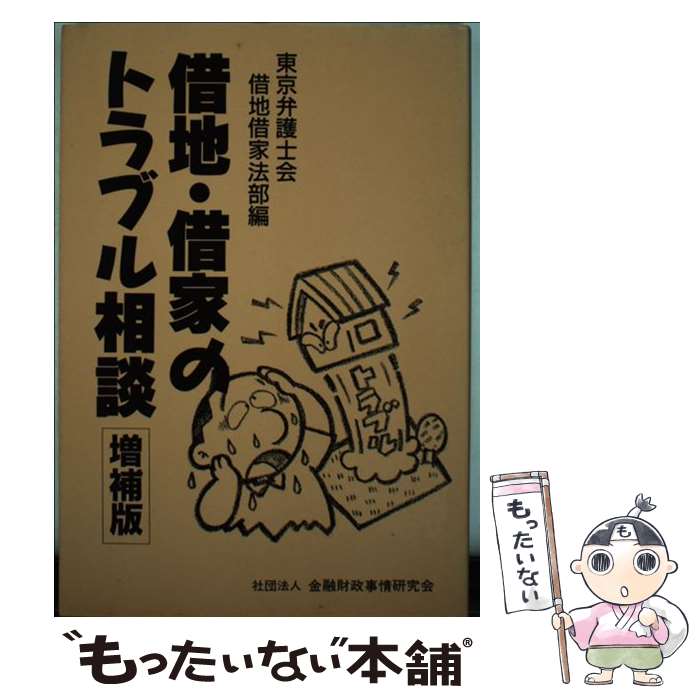 著者：東京弁護士会借地借家法部出版社：金融財政事情研究会サイズ：単行本ISBN-10：4322166938ISBN-13：9784322166934■通常24時間以内に出荷可能です。※繁忙期やセール等、ご注文数が多い日につきましては　発送ま...