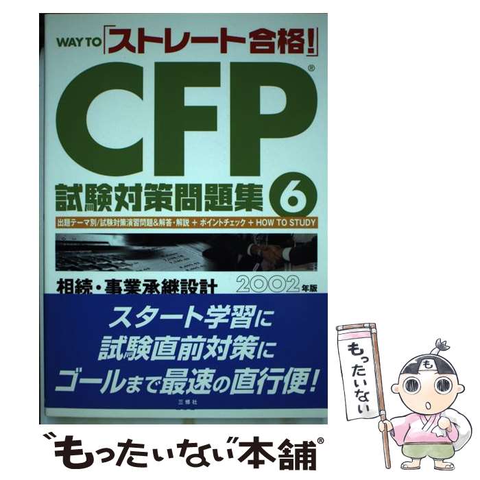 著者：FP資格試験受験対策プロジェクト出版社：三修社サイズ：単行本ISBN-10：4384027761ISBN-13：9784384027761■通常24時間以内に出荷可能です。※繁忙期やセール等、ご注文数が多い日につきましては　発送まで48時間かかる場合があります。あらかじめご了承ください。 ■メール便は、1冊から送料無料です。※宅配便の場合、2,500円以上送料無料です。※あす楽ご希望の方は、宅配便をご選択下さい。※「代引き」ご希望の方は宅配便をご選択下さい。※配送番号付きのゆうパケットをご希望の場合は、追跡可能メール便（送料210円）をご選択ください。■ただいま、オリジナルカレンダーをプレゼントしております。■お急ぎの方は「もったいない本舗　お急ぎ便店」をご利用ください。最短翌日配送、手数料298円から■まとめ買いの方は「もったいない本舗　おまとめ店」がお買い得です。■中古品ではございますが、良好なコンディションです。決済は、クレジットカード、代引き等、各種決済方法がご利用可能です。■万が一品質に不備が有った場合は、返金対応。■クリーニング済み。■商品画像に「帯」が付いているものがありますが、中古品のため、実際の商品には付いていない場合がございます。■商品状態の表記につきまして・非常に良い：　　使用されてはいますが、　　非常にきれいな状態です。　　書き込みや線引きはありません。・良い：　　比較的綺麗な状態の商品です。　　ページやカバーに欠品はありません。　　文章を読むのに支障はありません。・可：　　文章が問題なく読める状態の商品です。　　マーカーやペンで書込があることがあります。　　商品の痛みがある場合があります。