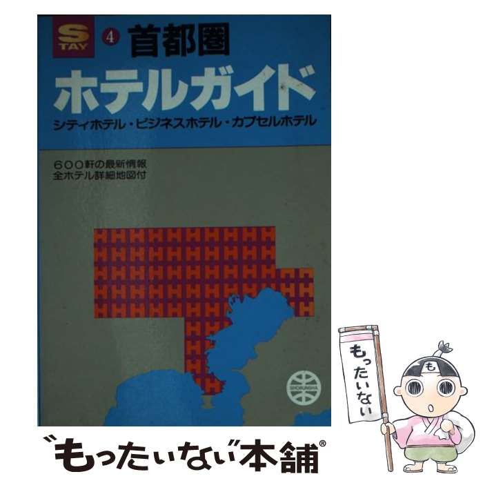 【中古】 ホテルガイド首都圏 / 昭文社編集部 / 昭文社 文庫 【メール便送料無料】【最短翌日配達対応】