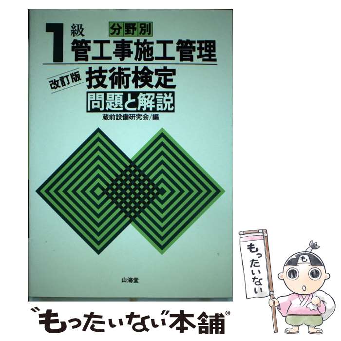 【中古】 分野別1級管工事施工管理技術検定問題と解説 改訂版