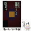 【中古】 文化の秘境をさぐる 梅棹忠夫対談集 / 梅棹 忠夫 / 講談社 [単行本]【メール便送料無料】【あす楽対応】