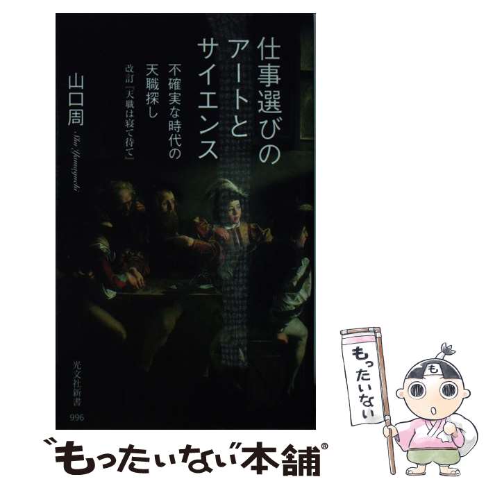 【中古】 仕事選びのアートとサイエンス 不確実な時代の天職探し／改訂 天職は寝て待て / 山口周 / 光文社 [新書]【メール便送料無料】【あす楽対応】