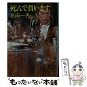  死んで貰います / 島田 一男 / 徳間書店 