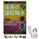 【中古】 Dr．コパの家族みんなが開運できる強運の部屋風水 丑年版 / 小林 祥晃 / 青春出版社 [単行本（ソフトカバー）]【メール便送料無料】【あす楽対応】