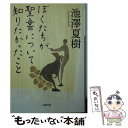 【中古】 ぼくたちが聖書について知りたかったこと / 池澤 夏樹 / 小学館 文庫 【メール便送料無料】【あす楽対応】