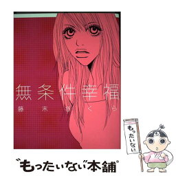 【中古】 無条件幸福 / 藤末 さくら / 祥伝社 [コミック]【メール便送料無料】【あす楽対応】