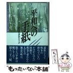 【中古】 平和への手紙 戦没者遺族の手記 / 平和を願い戦争に反対する戦没者遺族の会 / 新日本出版社 [単行本]【メール便送料無料】【あす楽対応】