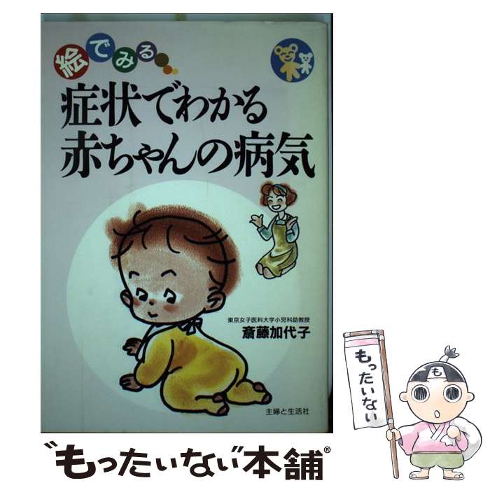 【中古】 症状でわかる赤ちゃんの病気 / 斎藤 加代子 / 主婦と生活社 [単行本]【メール便送料無料】【最短翌日配達対応】