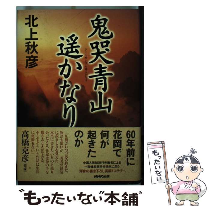 【中古】 鬼哭青山遙かなり / 北上 秋彦 / NHK出版 