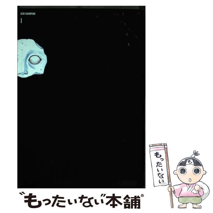 【中古】 不安の種 1 / 中山 昌亮 / 秋田書店 [コミック]【メール便送料無料】【あす楽対応】