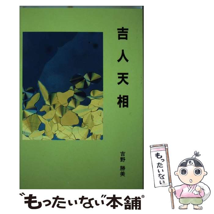 【中古】 吉人天相 / 吉野 勝美 / コロナ社 [単行本]【メール便送料無料】【最短翌日配達対応】