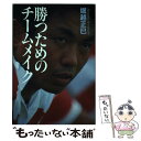 【中古】 勝つためのチームメイク / 堀越 正巳 / 講談社 [単行本]【メール便送料無料】【あす楽対応】