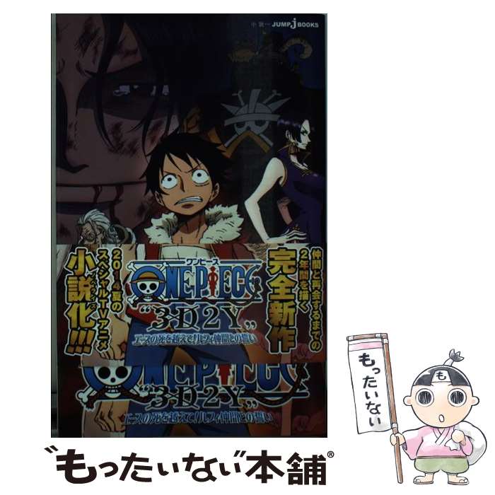 【中古】 ONE PIECE ”3D2Y”エースの死を越えて! ルフィ仲間との誓い / 浜崎 達也 / 集英社 [新書]【メール便送料無料】【最短翌日配達対応】