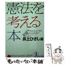  憲法を考える本 / 日本ペンクラブ, 井上 ひさし / 光文社 