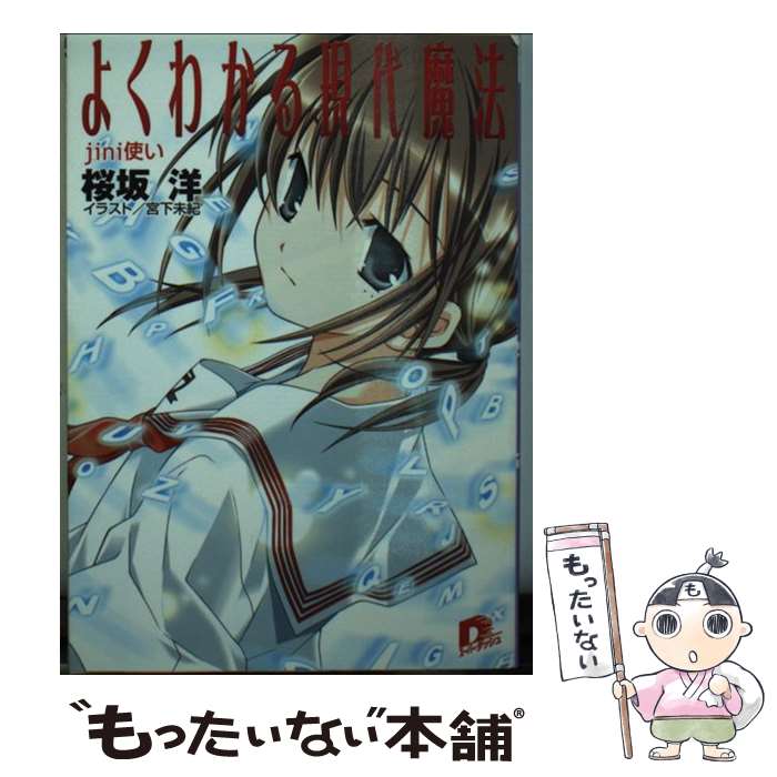 【中古】 よくわかる現代魔法（Jini使い） / 桜坂 洋, 宮下 未紀 / 集英社 [文庫]【メール便送料無料】【最短翌日配達対応】