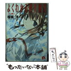 【中古】 よくわかる現代魔法 Jini使い / 桜坂 洋, 宮下 未紀 / 集英社 [文庫]【メール便送料無料】【あす楽対応】