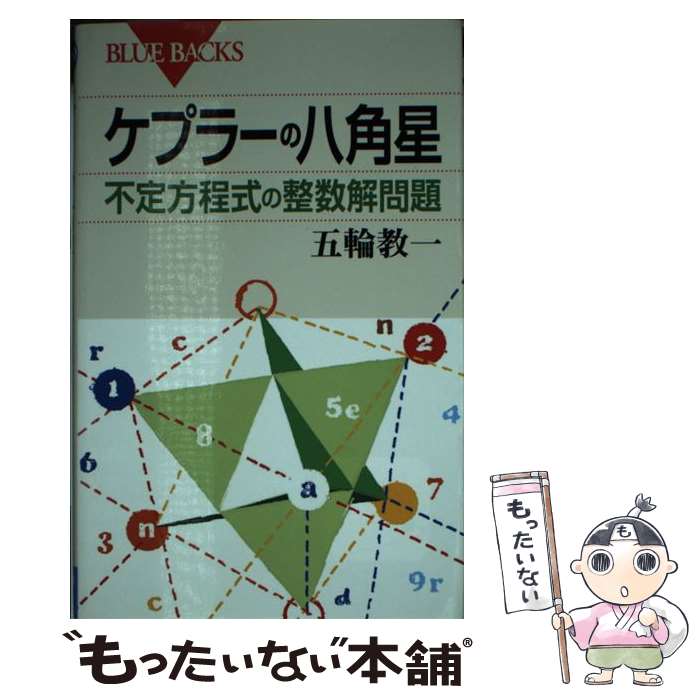 【中古】 ケプラーの八角星 不定方程式の整数解問題 / 五輪 教一 / 講談社 新書 【メール便送料無料】【あす楽対応】