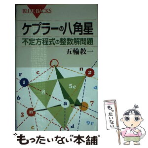 【中古】 ケプラーの八角星 不定方程式の整数解問題 / 五輪 教一 / 講談社 [新書]【メール便送料無料】【あす楽対応】