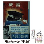 【中古】 機雷 / 光岡 明 / 講談社 [文庫]【メール便送料無料】【あす楽対応】