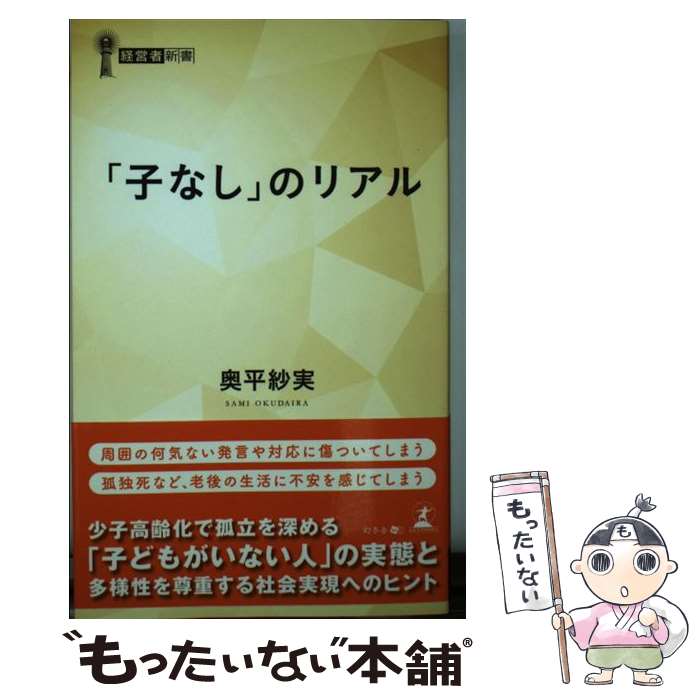 【中古】 「子なし」のリアル / 奥平 紗実 / 幻冬舎 [新書]【メール便送料無料】【最短翌日配達対応】