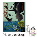 楽天もったいない本舗　楽天市場店【中古】 ワスレロモノ 名探偵三途川理vs思い出泥棒 / 森川 智喜, 平沢 下戸 / 講談社 [文庫]【メール便送料無料】【あす楽対応】