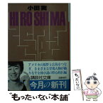 【中古】 ひろしま / 小田 実 / 講談社 [文庫]【メール便送料無料】【あす楽対応】