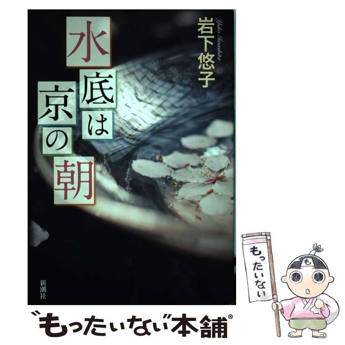 【中古】 水底は京の朝 / 岩下 悠子 / 新潮社 [単行本]【メール便送料無料】【最短翌日配達対応 ...
