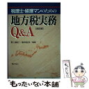 【中古】 税理士・経理マンのための地方税実務Q＆A 改訂版 / 野上 敏行, 前田 忠章 / ぎょうせい [単行本]【メール便送料無料】【あす楽対応】