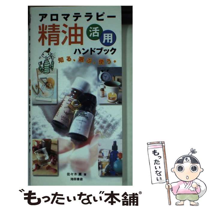 【中古】 アロマテラピー精油活用ハンドブック 知る 選ぶ 使う / 佐々木 薫 / 池田書店 [新書]【メール便送料無料】【あす楽対応】