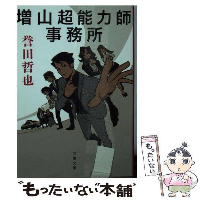 【中古】 増山超能力師事務所 / 誉田 哲也 / 文藝春秋 [文庫]【メール便送料無料】【最短翌日配達対応】