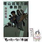 【中古】 増山超能力師事務所 / 誉田 哲也 / 文藝春秋 [文庫]【メール便送料無料】【あす楽対応】