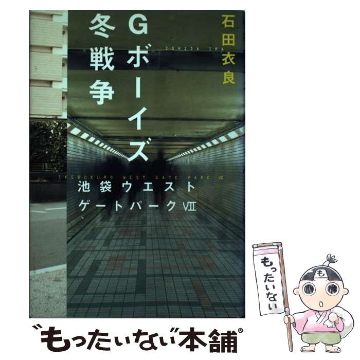  Gボーイズ冬戦争 池袋ウエストゲートパーク7 / 石田 衣良 / 文藝春秋 