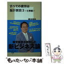  すべての疲労は脳が原因 3 / 梶本 修身 / 集英社 