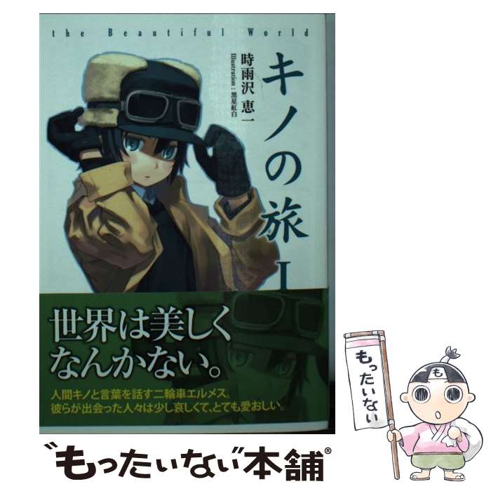 【中古】 キノの旅 the Beautiful World / 時雨沢 恵一, 黒星 紅白 / KADOKAWA [文庫]【メール便送料無料】【最短翌日配達対応】