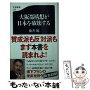 【中古】 大阪都構想が日本を破壊する / 藤井 聡 / 文藝春秋 新書 【メール便送料無料】【あす楽対応】