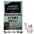 【中古】 大阪都構想が日本を破壊する / 藤井 聡 / 文藝春秋 [新書]【メール便送料無料】【あす楽対応】