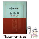 【中古】 射手座星のカルテ / エミール シェラザード / 集英社 [文庫]【メール便送料無料】【あす楽対応】