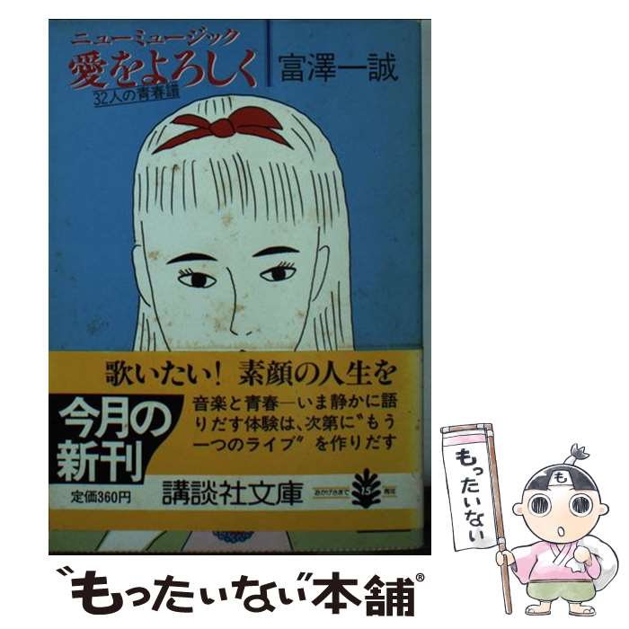 【中古】 ニューミュージック愛をよろしく 32人の青春譜 / 富澤 一誠 / 講談社 [文庫]【メール便送料無料】【最短翌日配達対応】