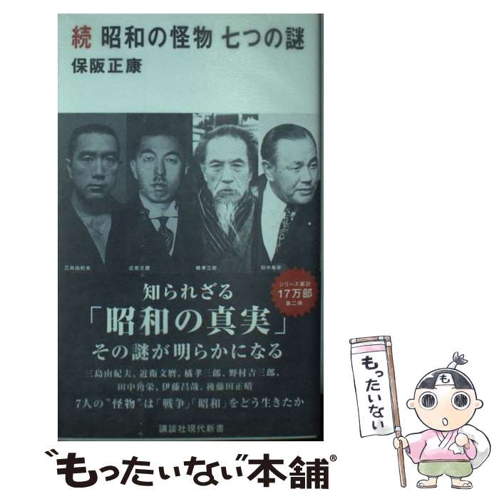 【中古】 続 昭和の怪物 七つの謎 / 保阪 正康 / 講談社 新書 【メール便送料無料】【最短翌日配達対応】