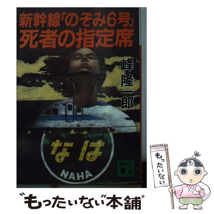 【中古】 新幹線「のぞみ6号」死者の指定席 / 峰 隆一郎 / 講談社 [文庫]【メール便送料無料】【あす楽対応】