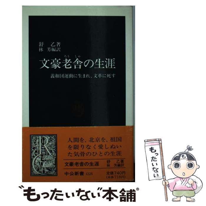 【中古】 文豪老舎の生涯 義和団運動に生まれ、文革に死す / 舒 乙, 林 芳 / 中央公論新社 [新書]【メール便送料無料】【あす楽対応】