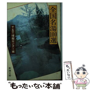 【中古】 全国名湯100選 / T&T情報センター / 新潮社 [文庫]【メール便送料無料】【あす楽対応】