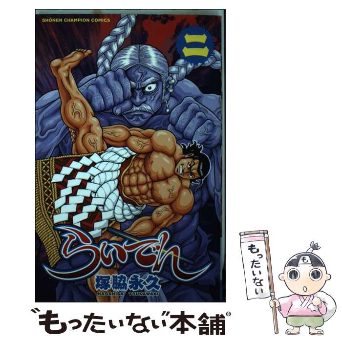 【中古】 らいでん（2） / 塚脇 永久 / 秋田書店 [コミック]【メール便送料無料】【最短翌日配達対応】