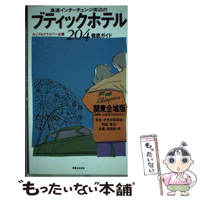 【中古】 高速インターチェンジ周辺のブティックホテル204徹底ガイド 関東全域版 江幡洸一郎 / 実業之日本社 / 実業之日本社 [単行本]【メール便送料無料】【最短翌日配達対応】