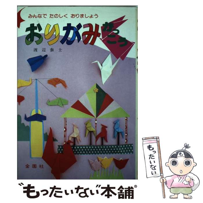 【中古】 おりがみがっこう / 渡辺泰士 単行本 楽天市場】人気 折り紙の本の通販