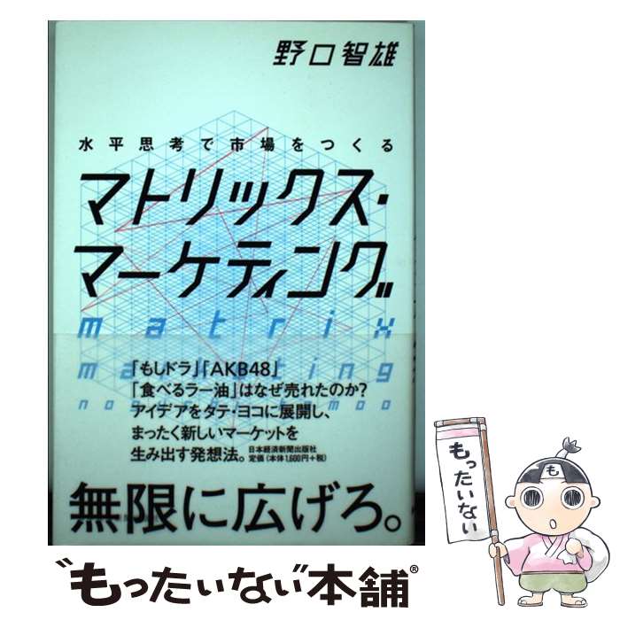  水平思考で市場をつくるマトリックス・マーケティング / 野口 智雄 / 日本経済新聞出版 