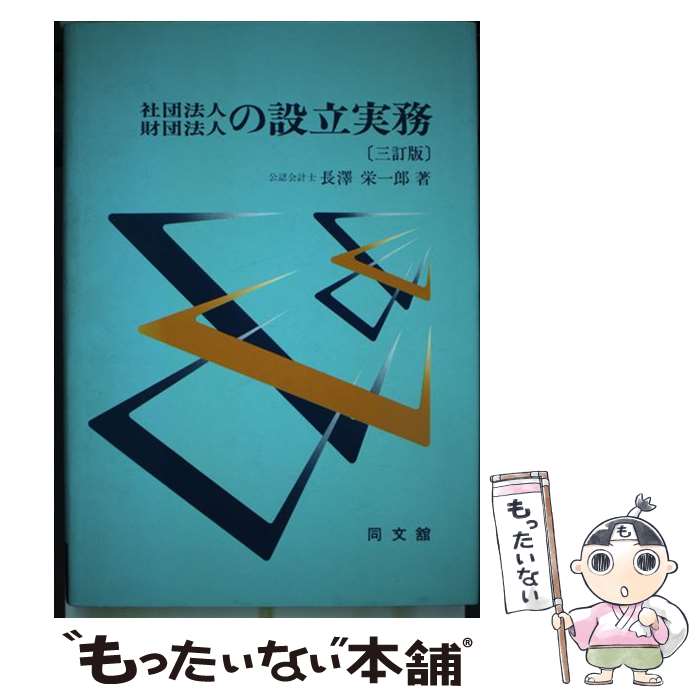 著者：長沢栄一郎出版社：同文舘出版サイズ：単行本ISBN-10：4495328530ISBN-13：9784495328535■通常24時間以内に出荷可能です。※繁忙期やセール等、ご注文数が多い日につきましては　発送まで48時間かかる場合があります。あらかじめご了承ください。 ■メール便は、1冊から送料無料です。※宅配便の場合、2,500円以上送料無料です。※最短翌日配達ご希望の方は、宅配便をご選択下さい。※「代引き」ご希望の方は宅配便をご選択下さい。※配送番号付きのゆうパケットをご希望の場合は、追跡可能メール便（送料210円）をご選択ください。■ただいま、オリジナルカレンダーをプレゼントしております。■お急ぎの方は「もったいない本舗　お急ぎ便店」をご利用ください。最短翌日配送、手数料298円から■まとめ買いの方は「もったいない本舗　おまとめ店」がお買い得です。■中古品ではございますが、良好なコンディションです。決済は、クレジットカード、代引き等、各種決済方法がご利用可能です。■万が一品質に不備が有った場合は、返金対応。■クリーニング済み。■商品画像に「帯」が付いているものがありますが、中古品のため、実際の商品には付いていない場合がございます。■商品状態の表記につきまして・非常に良い：　　使用されてはいますが、　　非常にきれいな状態です。　　書き込みや線引きはありません。・良い：　　比較的綺麗な状態の商品です。　　ページやカバーに欠品はありません。　　文章を読むのに支障はありません。・可：　　文章が問題なく読める状態の商品です。　　マーカーやペンで書込があることがあります。　　商品の痛みがある場合があります。